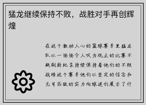 猛龙继续保持不败，战胜对手再创辉煌