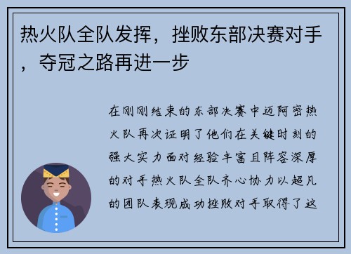 热火队全队发挥，挫败东部决赛对手，夺冠之路再进一步