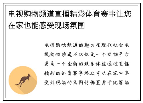 电视购物频道直播精彩体育赛事让您在家也能感受现场氛围