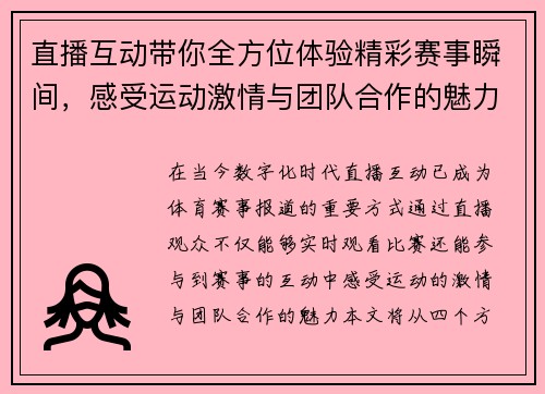 直播互动带你全方位体验精彩赛事瞬间，感受运动激情与团队合作的魅力