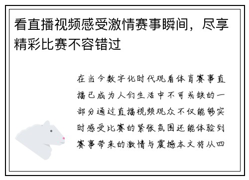 看直播视频感受激情赛事瞬间，尽享精彩比赛不容错过