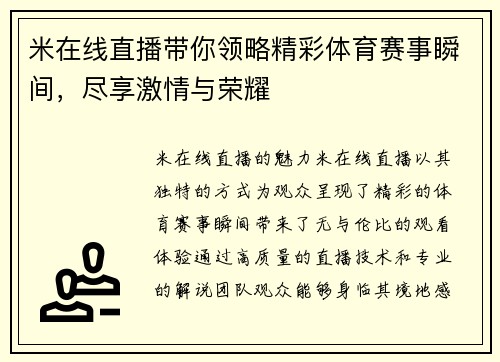 米在线直播带你领略精彩体育赛事瞬间，尽享激情与荣耀