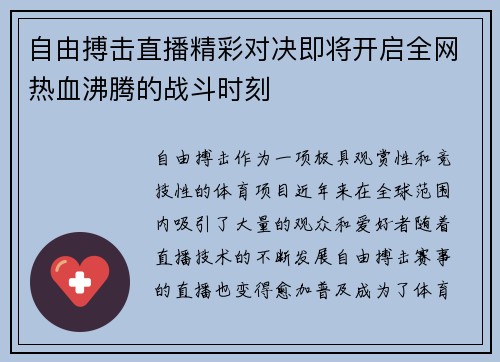 自由搏击直播精彩对决即将开启全网热血沸腾的战斗时刻