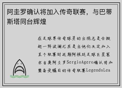 阿圭罗确认将加入传奇联赛，与巴蒂斯塔同台辉煌