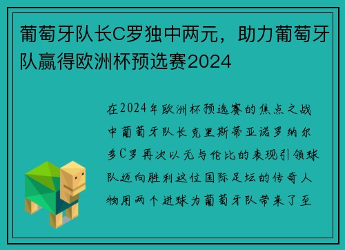葡萄牙队长C罗独中两元，助力葡萄牙队赢得欧洲杯预选赛2024
