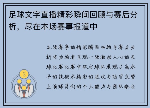 足球文字直播精彩瞬间回顾与赛后分析，尽在本场赛事报道中
