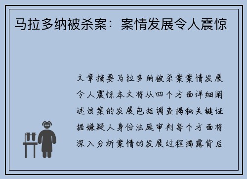 马拉多纳被杀案：案情发展令人震惊