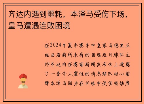 齐达内遇到噩耗，本泽马受伤下场，皇马遭遇连败困境