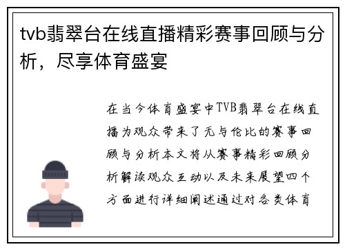 tvb翡翠台在线直播精彩赛事回顾与分析，尽享体育盛宴