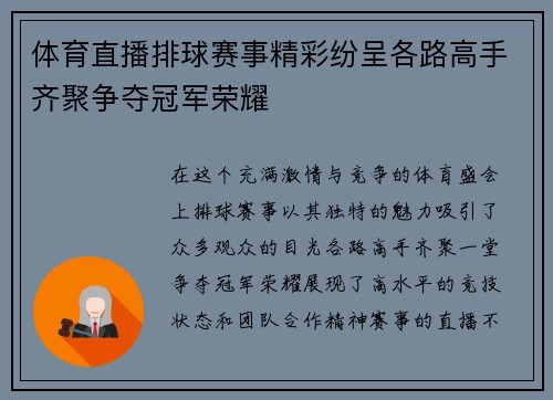 体育直播排球赛事精彩纷呈各路高手齐聚争夺冠军荣耀