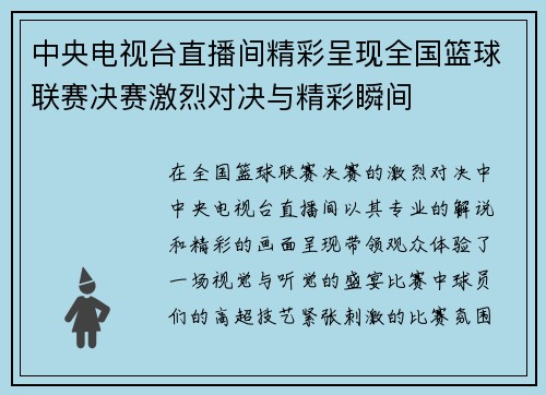 中央电视台直播间精彩呈现全国篮球联赛决赛激烈对决与精彩瞬间