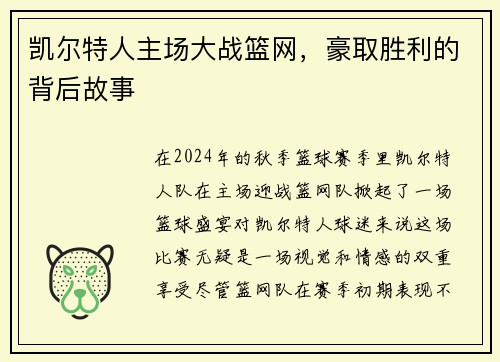 凯尔特人主场大战篮网，豪取胜利的背后故事