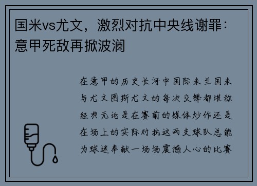 国米vs尤文，激烈对抗中央线谢罪：意甲死敌再掀波澜