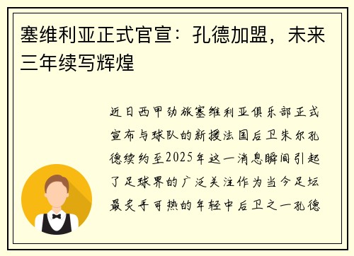 塞维利亚正式官宣：孔德加盟，未来三年续写辉煌