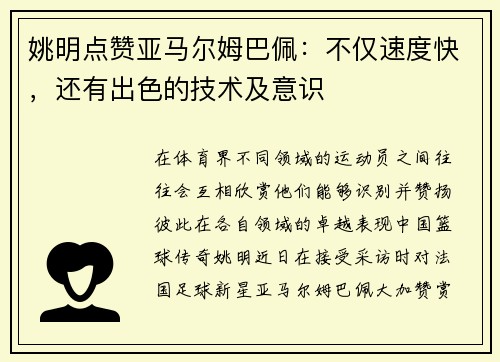 姚明点赞亚马尔姆巴佩：不仅速度快，还有出色的技术及意识