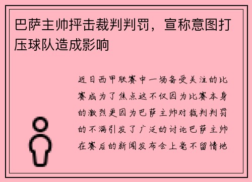 巴萨主帅抨击裁判判罚，宣称意图打压球队造成影响