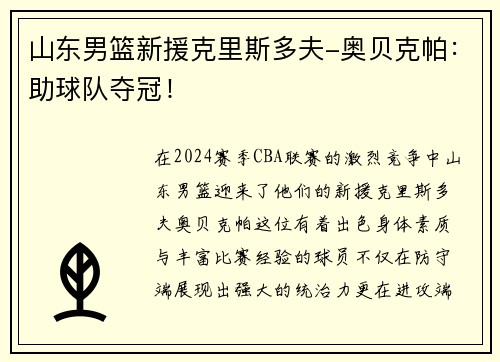 山东男篮新援克里斯多夫-奥贝克帕：助球队夺冠！
