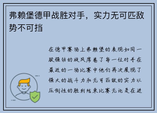弗赖堡德甲战胜对手，实力无可匹敌势不可挡