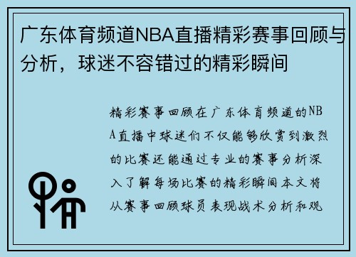 广东体育频道NBA直播精彩赛事回顾与分析，球迷不容错过的精彩瞬间