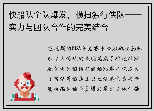 快船队全队爆发，横扫独行侠队——实力与团队合作的完美结合