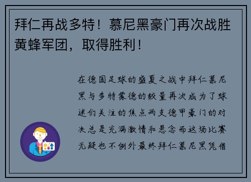 拜仁再战多特！慕尼黑豪门再次战胜黄蜂军团，取得胜利！