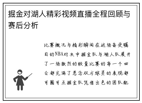 掘金对湖人精彩视频直播全程回顾与赛后分析