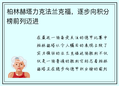 柏林赫塔力克法兰克福，逐步向积分榜前列迈进