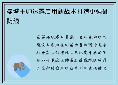 曼城主帅透露启用新战术打造更强硬防线