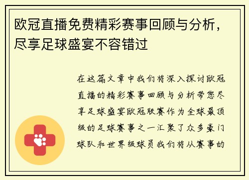欧冠直播免费精彩赛事回顾与分析，尽享足球盛宴不容错过