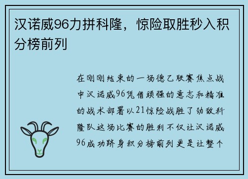 汉诺威96力拼科隆，惊险取胜秒入积分榜前列