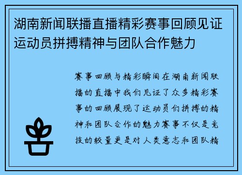 湖南新闻联播直播精彩赛事回顾见证运动员拼搏精神与团队合作魅力