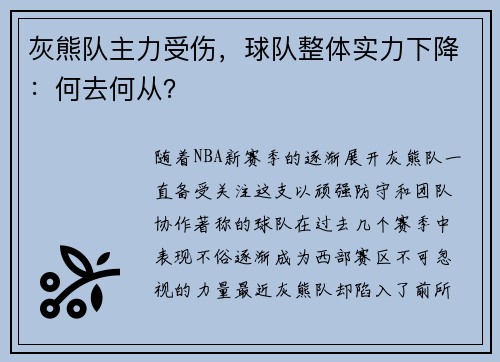 灰熊队主力受伤，球队整体实力下降：何去何从？