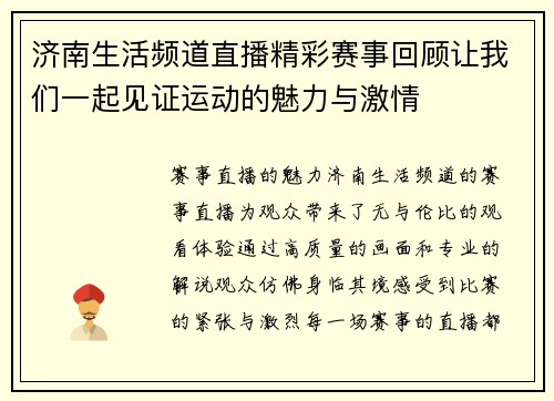 济南生活频道直播精彩赛事回顾让我们一起见证运动的魅力与激情
