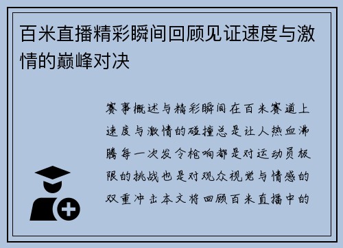 百米直播精彩瞬间回顾见证速度与激情的巅峰对决
