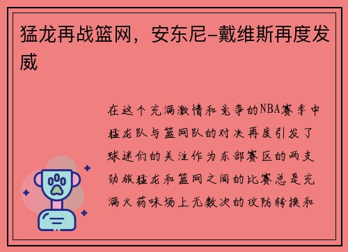 猛龙再战篮网，安东尼-戴维斯再度发威