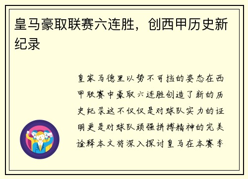 皇马豪取联赛六连胜，创西甲历史新纪录