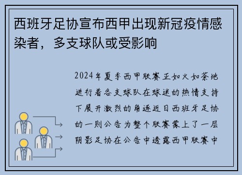 西班牙足协宣布西甲出现新冠疫情感染者，多支球队或受影响