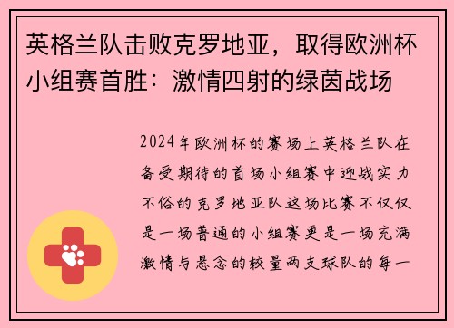 英格兰队击败克罗地亚，取得欧洲杯小组赛首胜：激情四射的绿茵战场