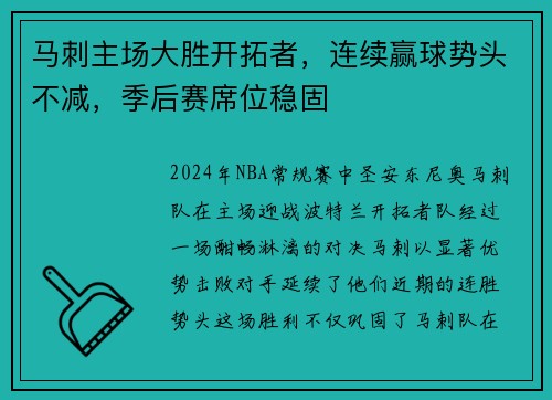马刺主场大胜开拓者，连续赢球势头不减，季后赛席位稳固